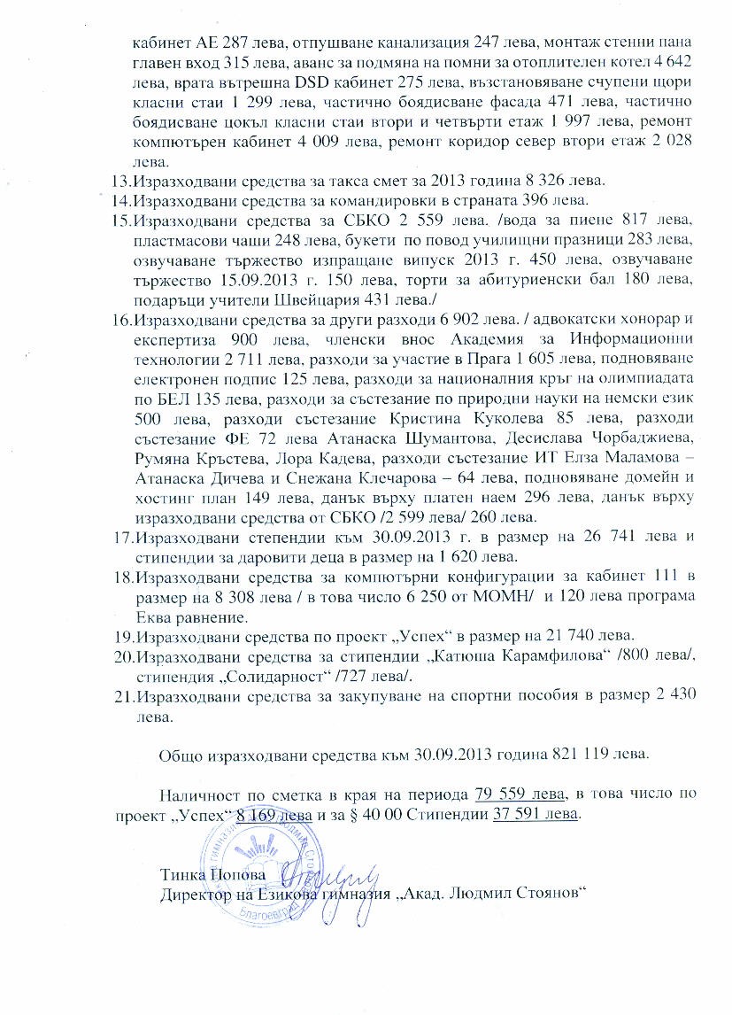 Езикова гимназия "Акад. Людмил Стоянов" - стар сайт | Отчет към 30.09.2013 г.