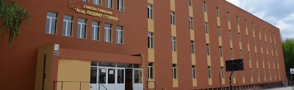 Езикова гимназия "Акад. Людмил Стоянов" - стар сайт | Начало Езикова гимназия "Акад. Людмил Стоянов" - стар сайт|Начало