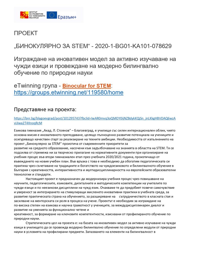 Езикова гимназия "Акад. Людмил Стоянов" - стар сайт | ПРОЕКТ „БИНОКУЛЯРНО ЗА STEM“- 2020-1-BG01-KA101-078629