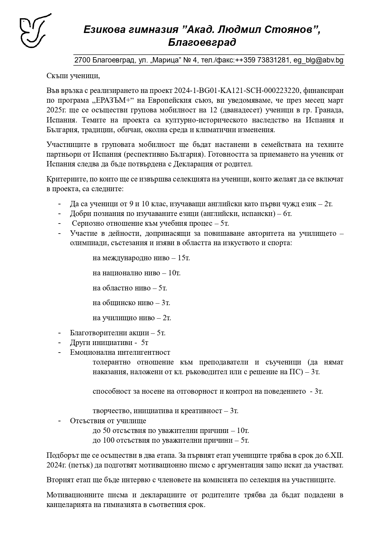 Езикова гимназия "Акад. Людмил Стоянов" - стар сайт | Проект “Еразъм+” Езикова гимназия "Акад. Людмил Стоянов" - стар сайт | Проект “Еразъм+”