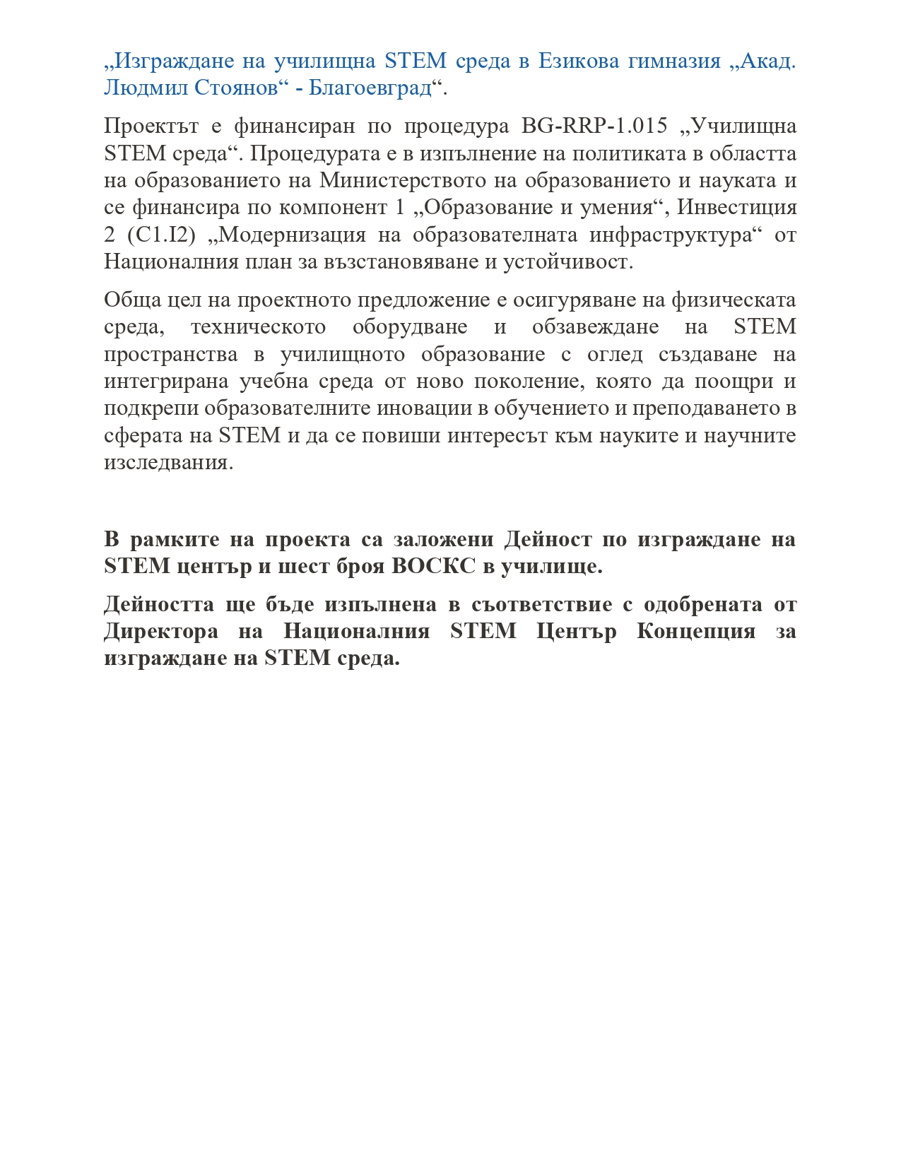 Езикова гимназия "Акад. Людмил Стоянов" - стар сайт | Изграждане на училищна STEM среда в Езикова гимназия „Акад. Людмил Стоянов“ – Благоевград
