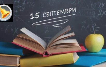 15 септември