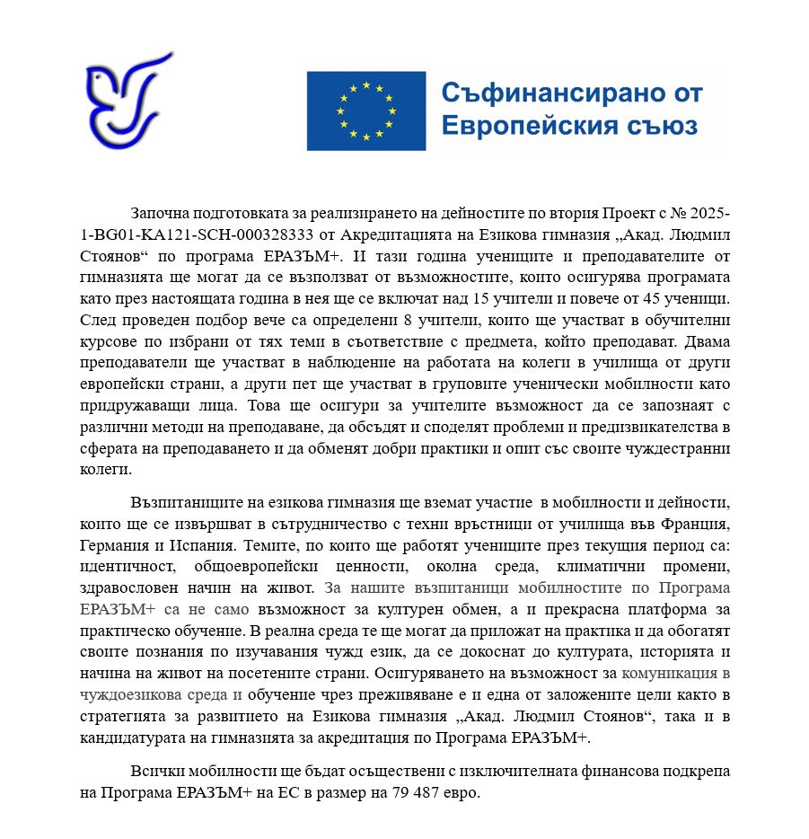 Езикова гимназия "Акад. Людмил Стоянов" - стар сайт | Проект “Еразъм+” Проект Еразъм+