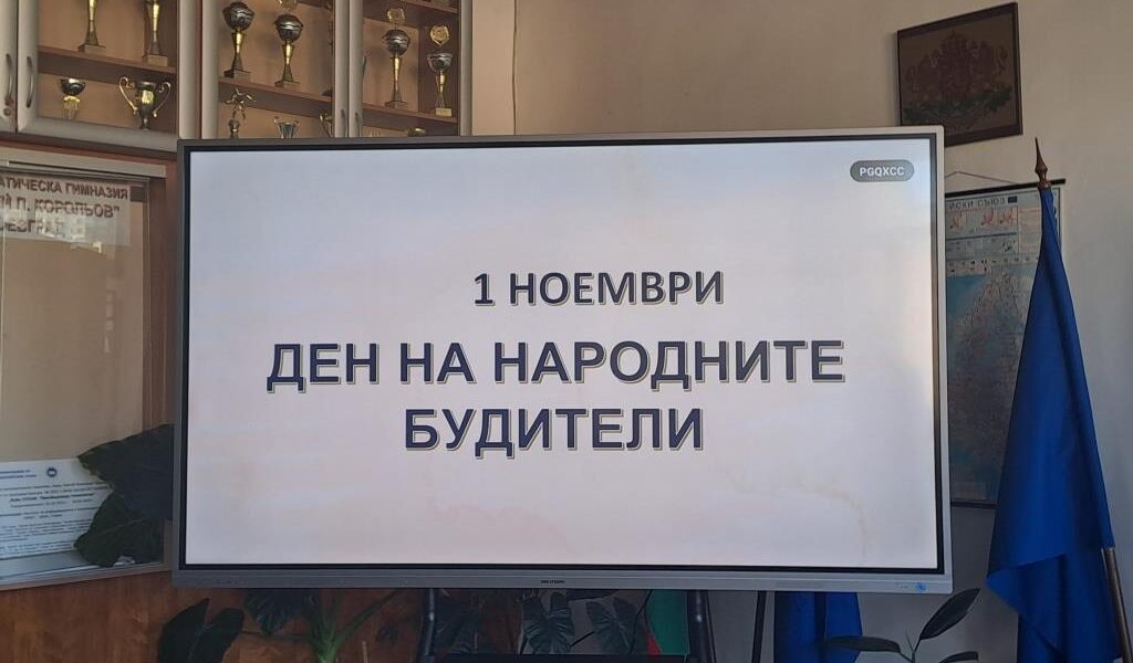 Деня на народните будители