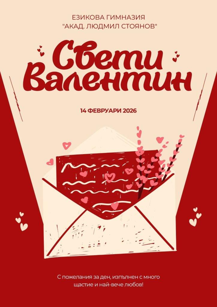 Езикова гимназия "Акад. Людмил Стоянов" - стар сайт | За празника на любовта и приятелството Свети Валентин