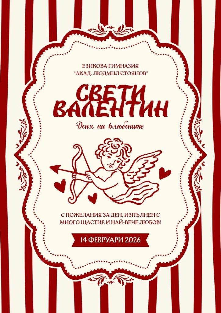 Езикова гимназия "Акад. Людмил Стоянов" - стар сайт | За празника на любовта и приятелството Свети Валентин