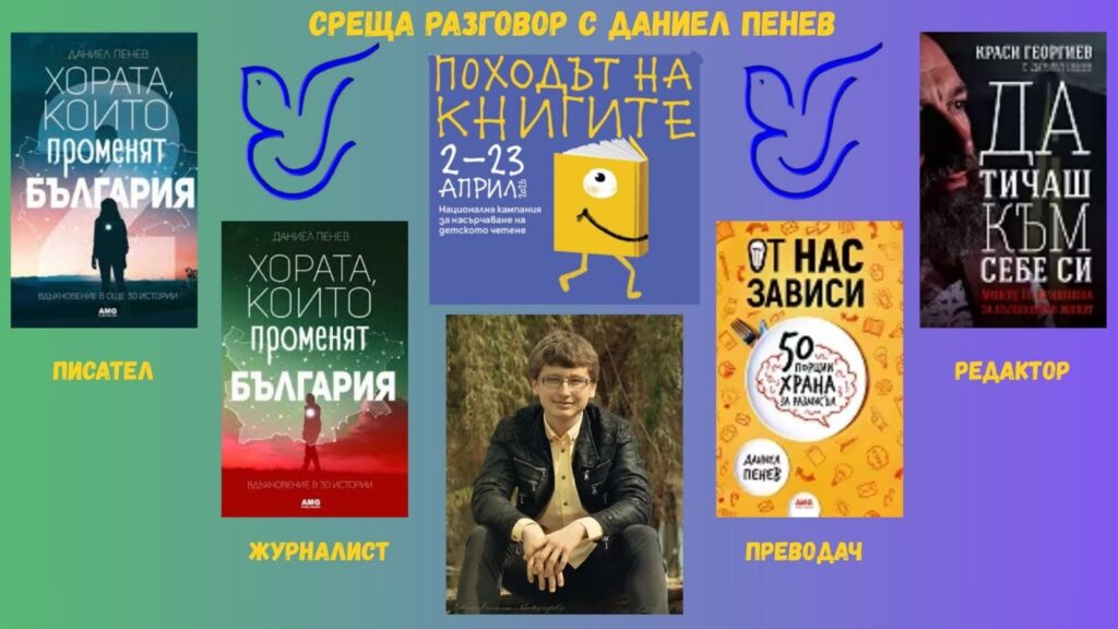 Среща разговор с Даниел Пенев