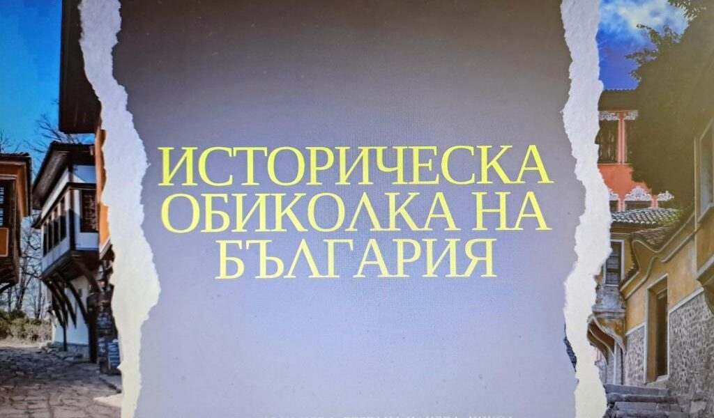 По стъпките на историята: културни маршрути из България