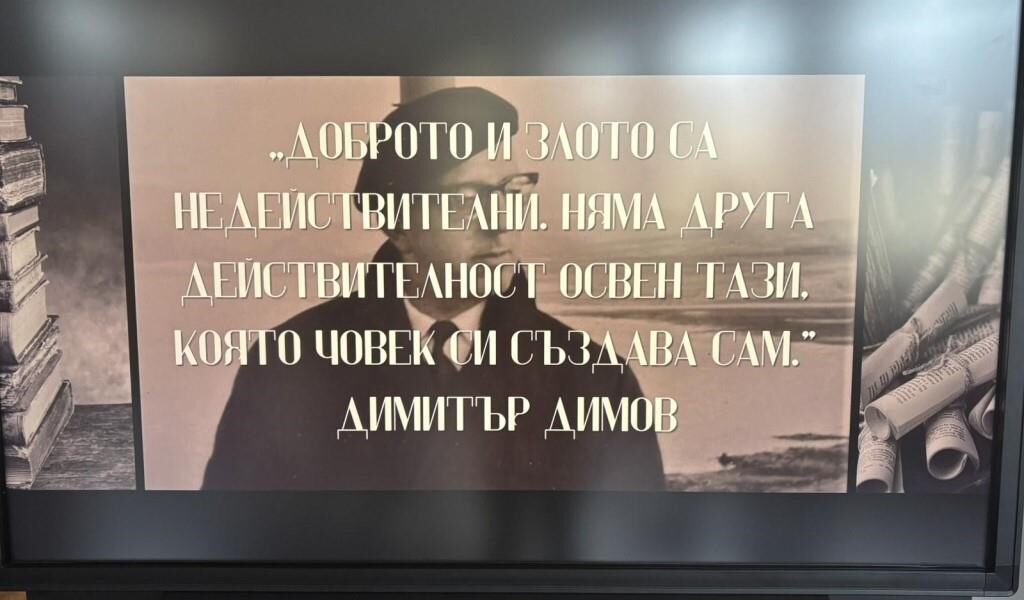 60 години от смъртта на Димитър Димов
