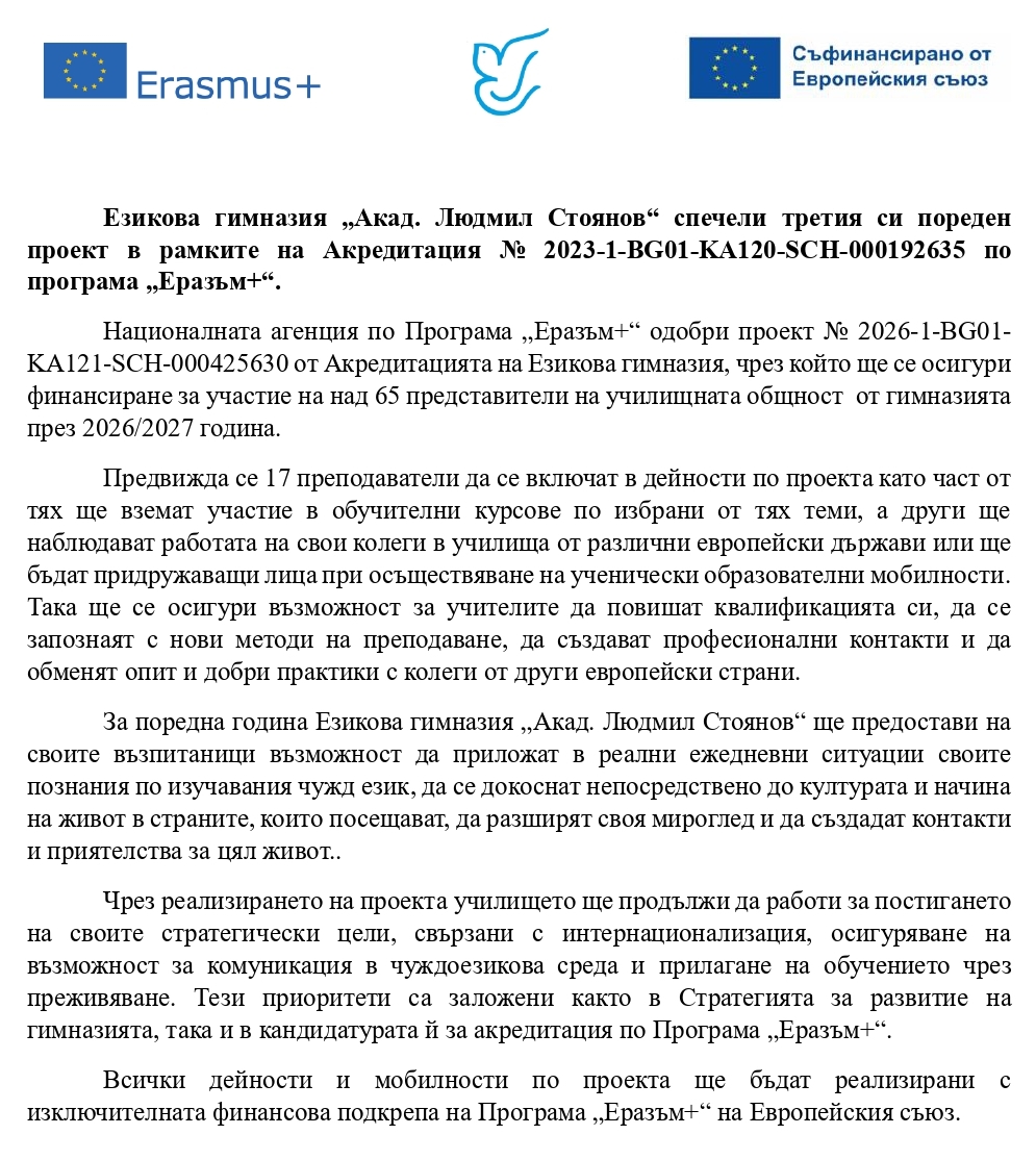 Езикова гимназия "Акад. Людмил Стоянов" - стар сайт | Проект “Еразъм+” Езикова гимназия „Акад. Людмил Стоянов“ спечели третия си пореден проект в рамките на Акредитация № 2023-1-BG01-KA120-SCH-000192635 по програма „Еразъм+“.