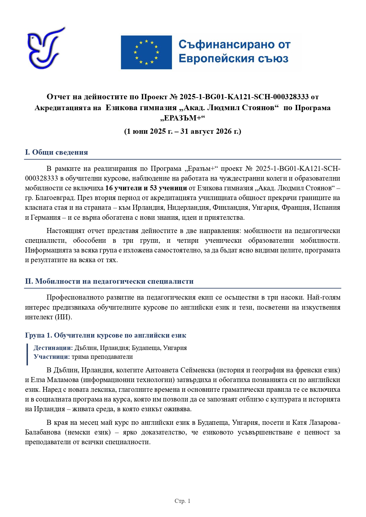 Езикова гимназия "Акад. Людмил Стоянов" - стар сайт | Проект “Еразъм+” Отчет_Еразъм_втори_период