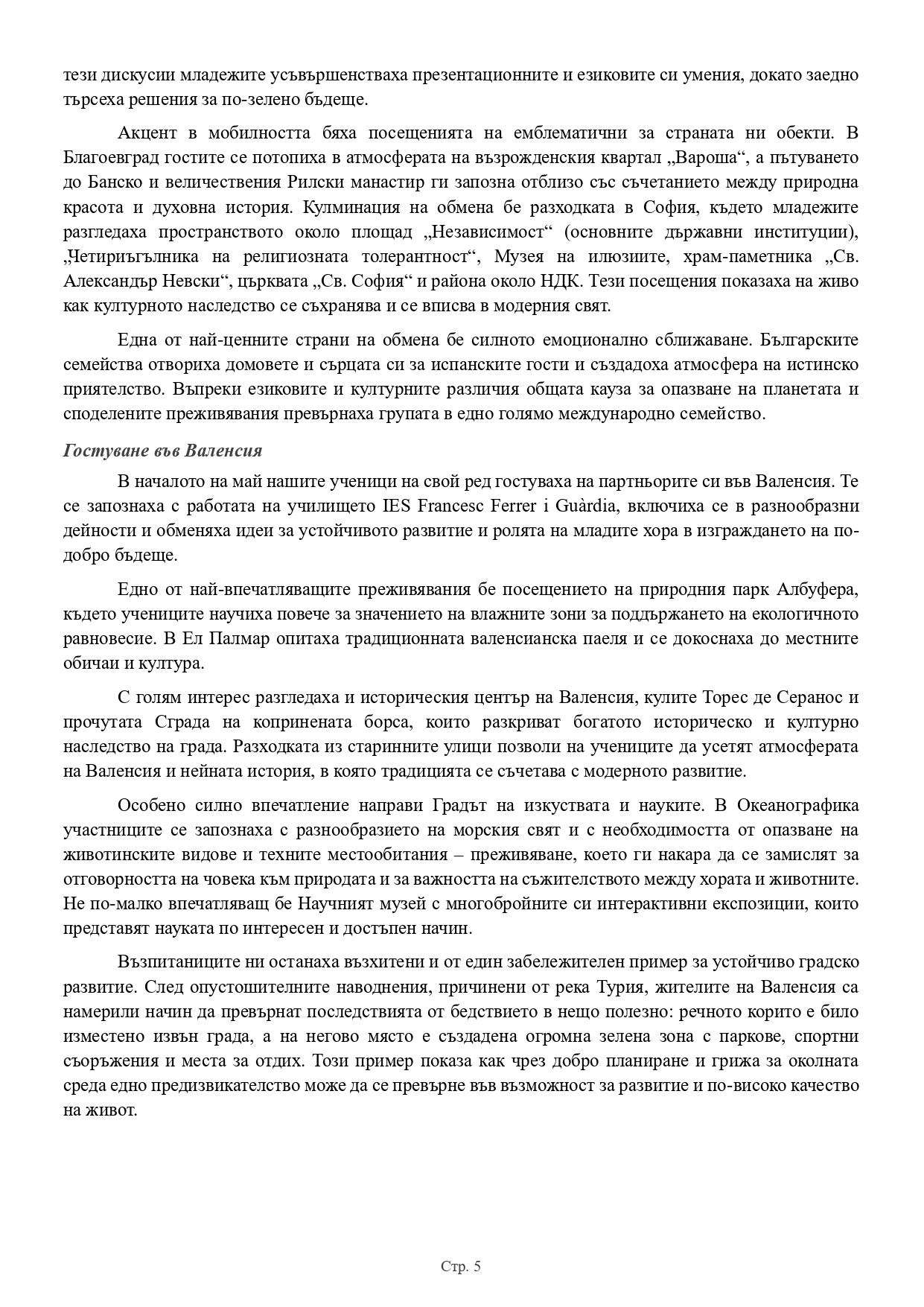 Езикова гимназия "Акад. Людмил Стоянов" - стар сайт | Проект “Еразъм+” Отчет_Еразъм_втори_период